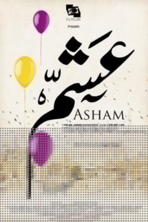 عشم