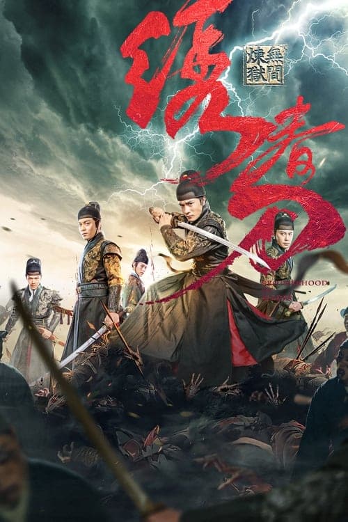 绣春刀: 无间炼狱