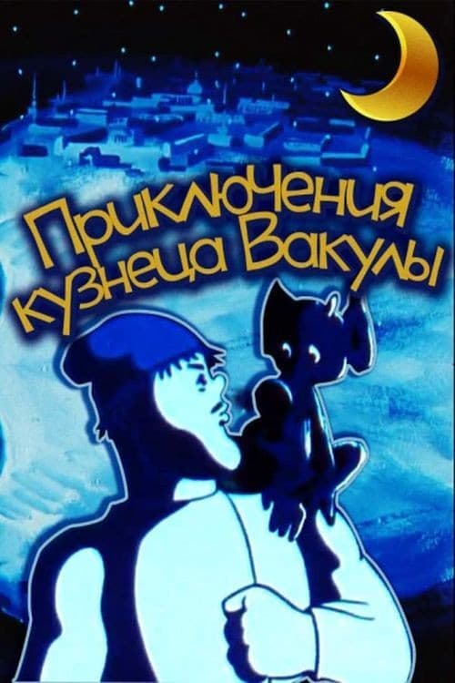 Приключения кузнеца Вакулы
