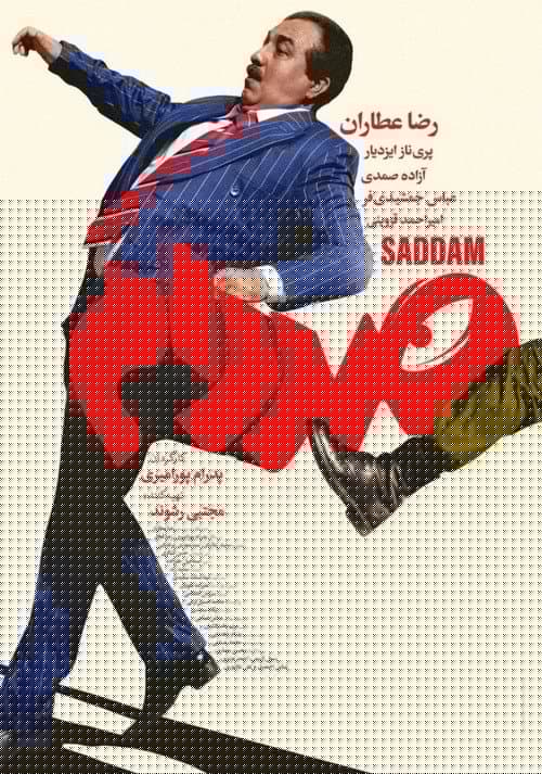 صددام
