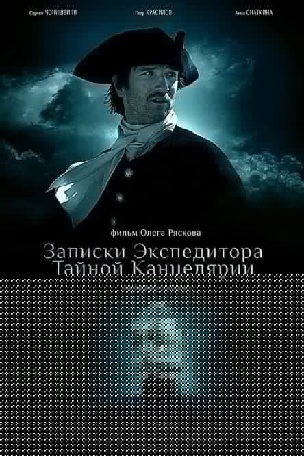 Записки экспедитора Тайной канцелярии 2