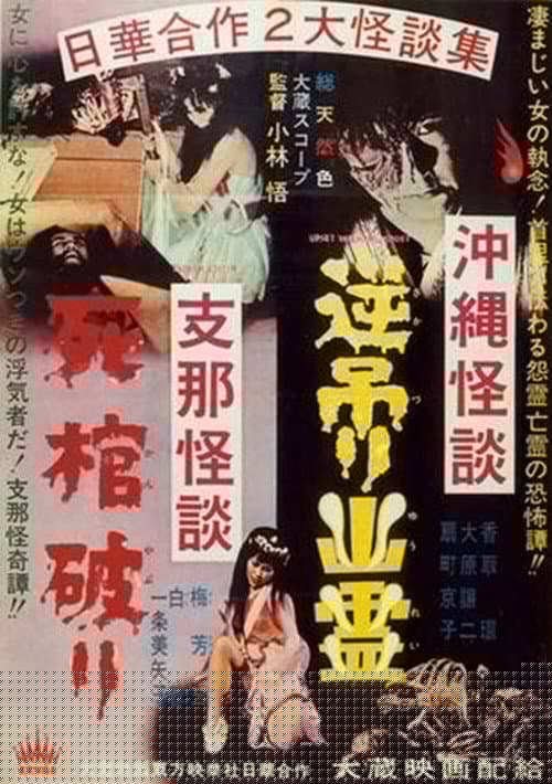 沖縄怪談逆吊り幽霊　支那怪談死棺破り
