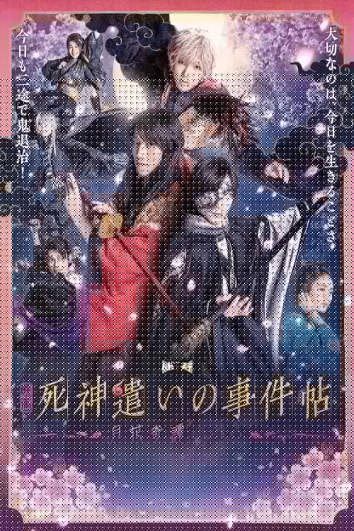 死神遣いの事件帖－月花奇譚－