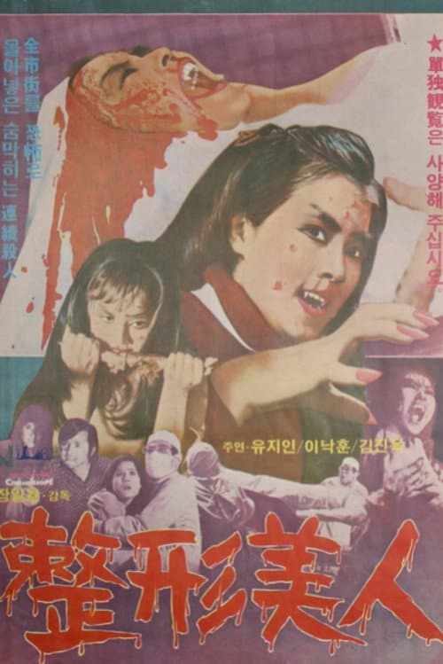 정형미인