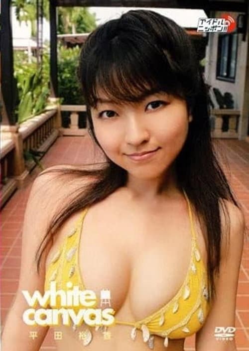 平田裕香 white canvas