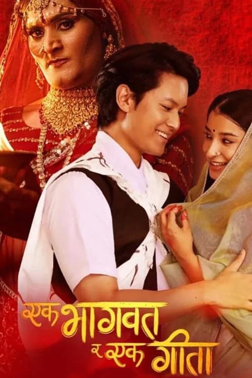एक भागवात र एक गीता
