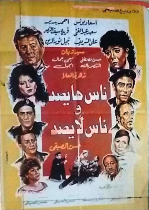 ناس هايصة وناس لايصة