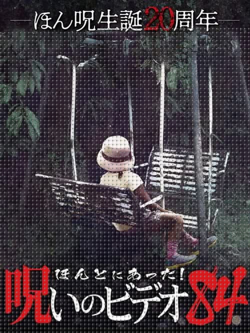 ほんとにあった！呪いのビデオ84