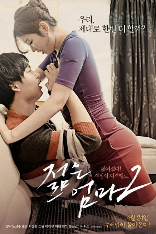 젊은 엄마 2