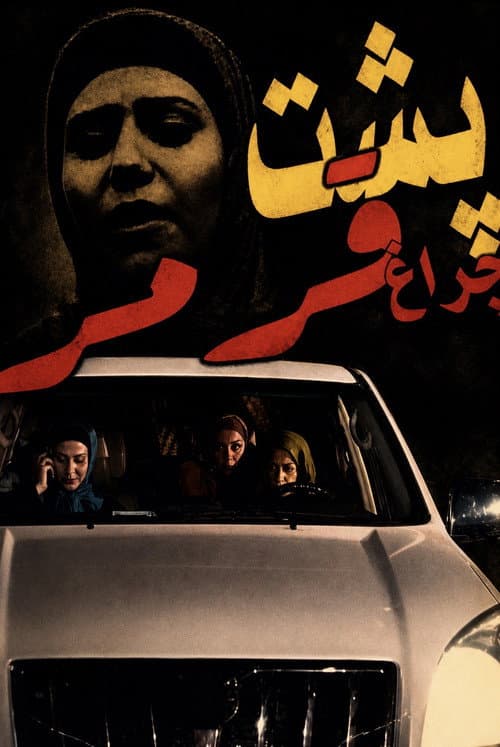 پشت چراغ  قرمز