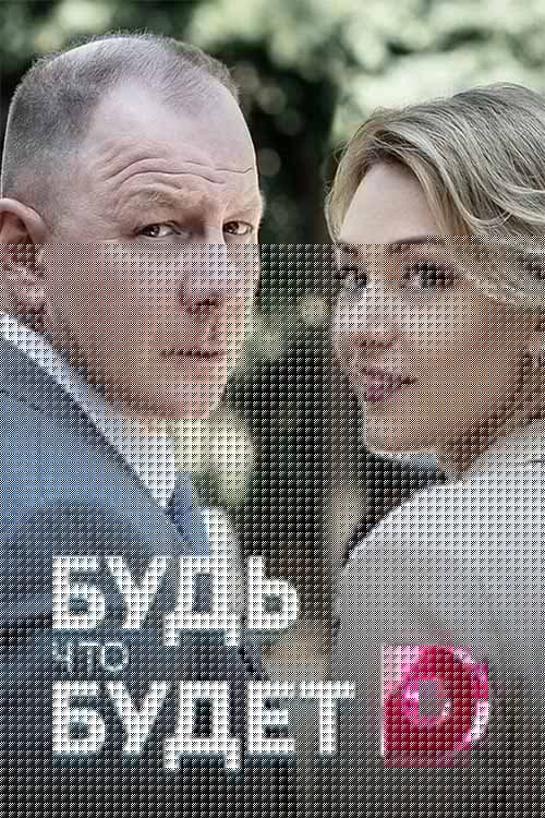 Будь что будет