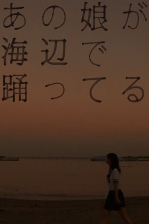 あの娘が海辺で踊ってる