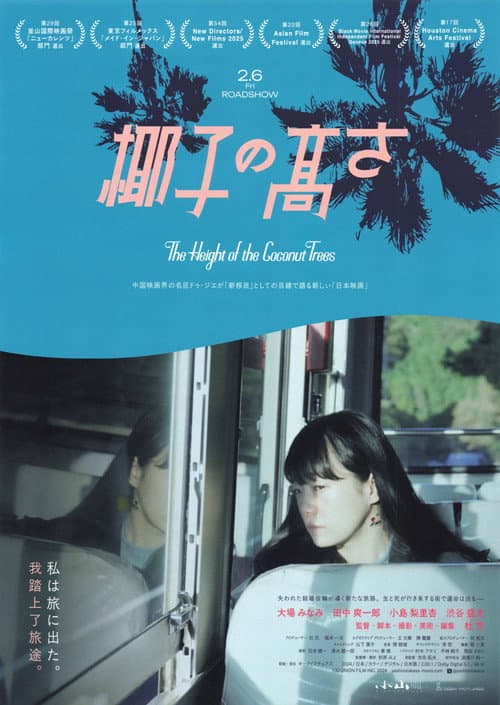 椰子の高さ