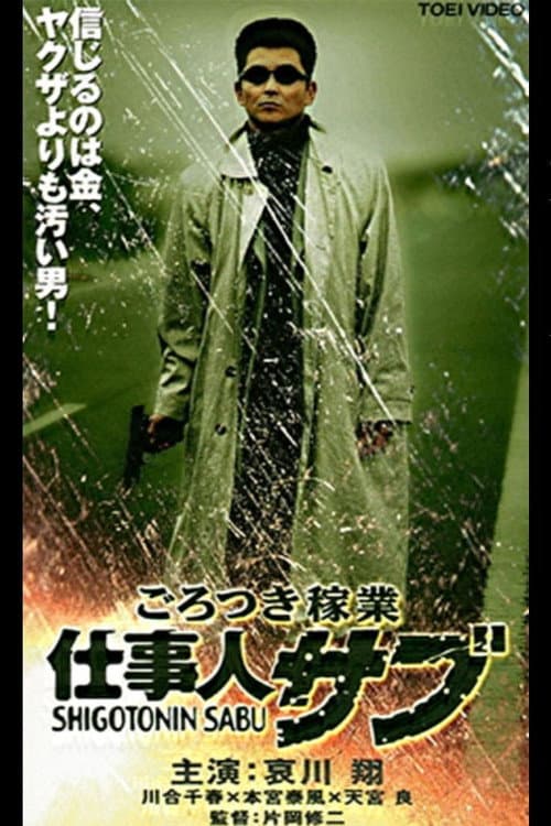 ごろつき稼業　仕事人サブ