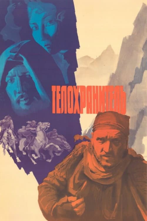 Телохранитель
