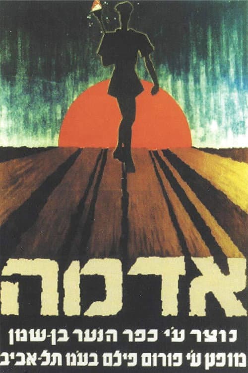 אדמה