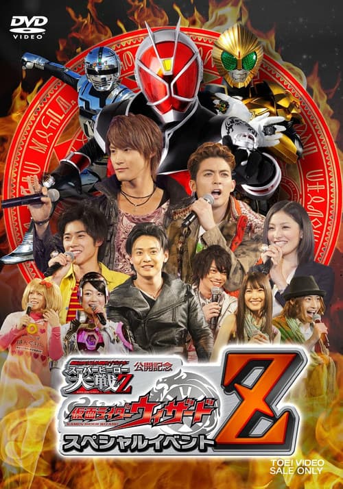 仮面ライダー×スーパー戦隊×宇宙刑事 スーパーヒーロー大戦Z 公開記念 仮面ライダーウィザード スペシャルイベントZ