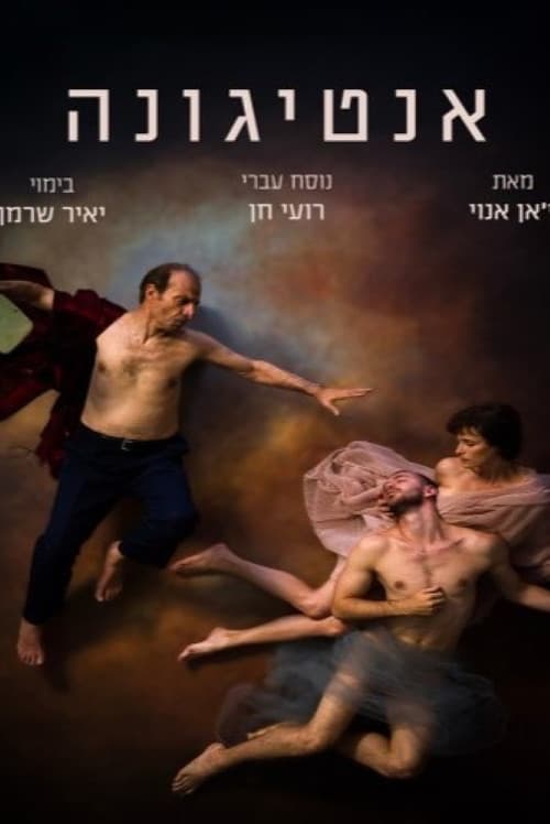 אנטיגונה
