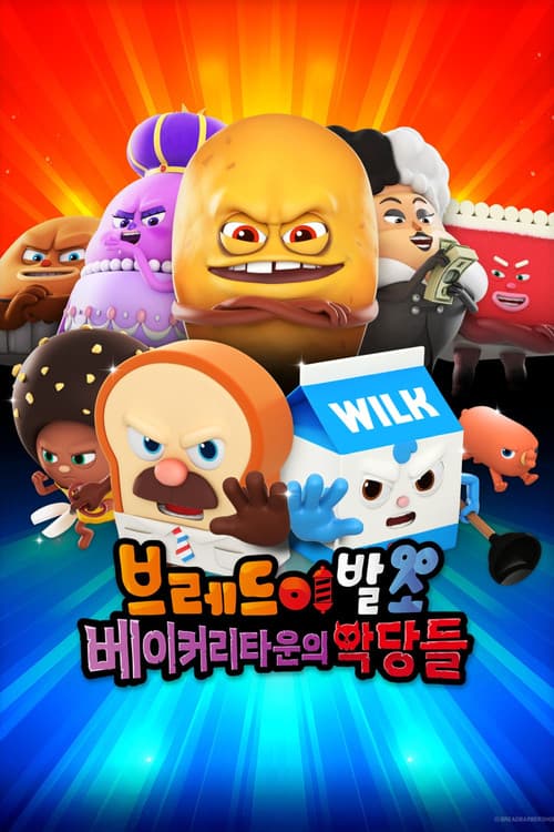 브레드이발소: 베이커리타운의 악당들