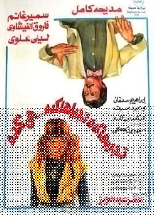 تجيبها كده تجيلها كده هي كده