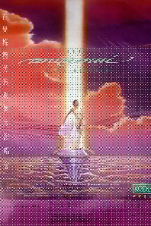 百變梅艷芳告別舞台演唱會