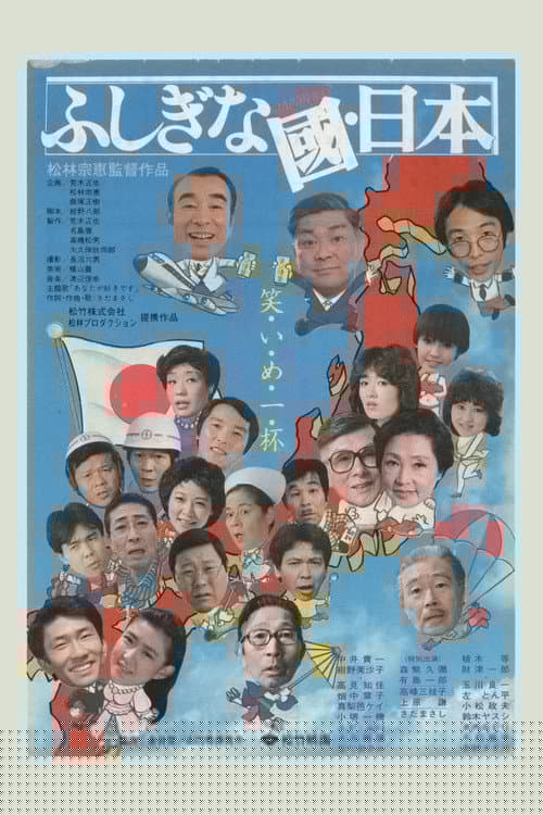 ふしぎな國・日本