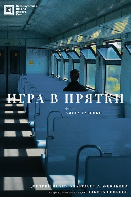 Игра в прятки