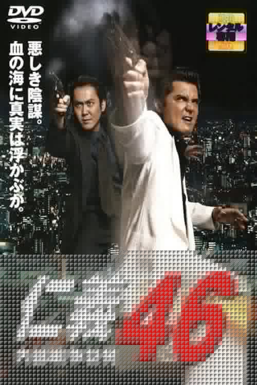仁義４６ 内部戦争勃発