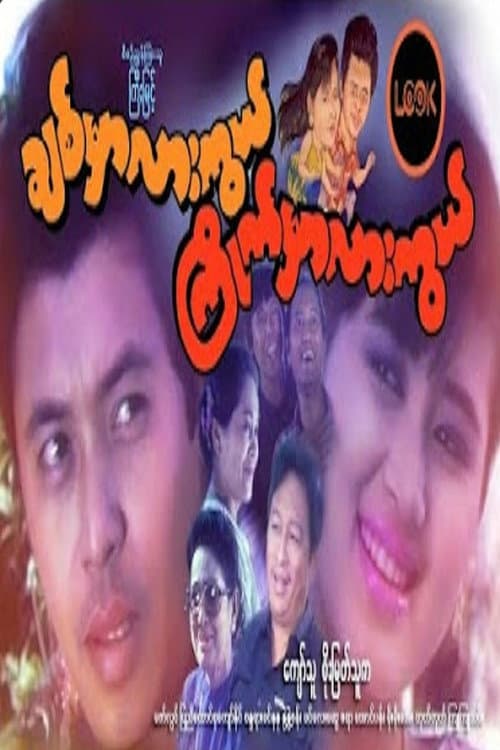 ချစ်မှာလားကွယ် ကြိုက်မှာလားကွယ်