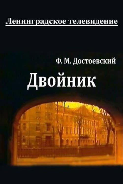 Двойник