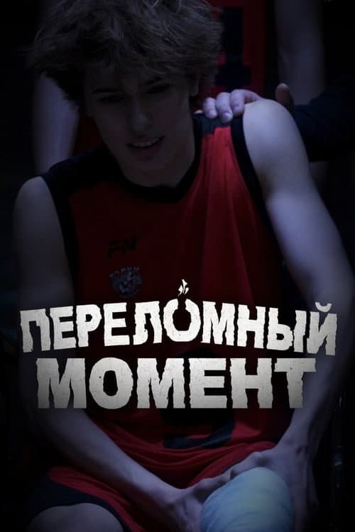 Переломный момент