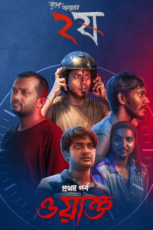 ওয়াক্ত