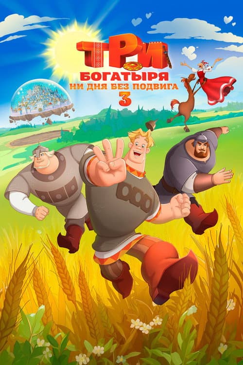 Три богатыря. Ни дня без подвига 3