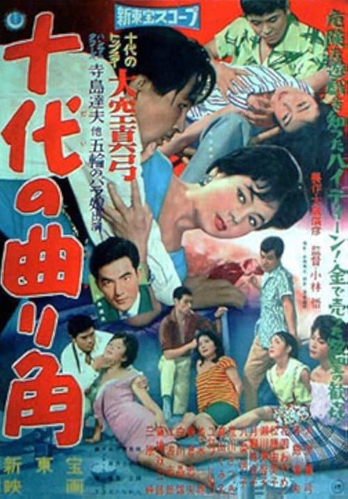十代の曲り角