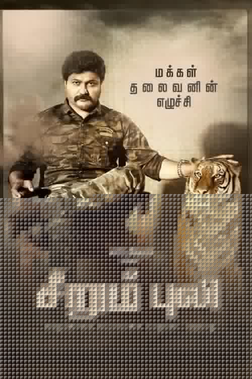 சீறும் புலி