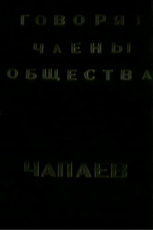 Говорят члены общества "Че-паев"