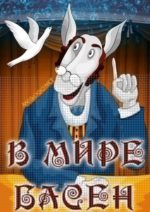 В мире басен