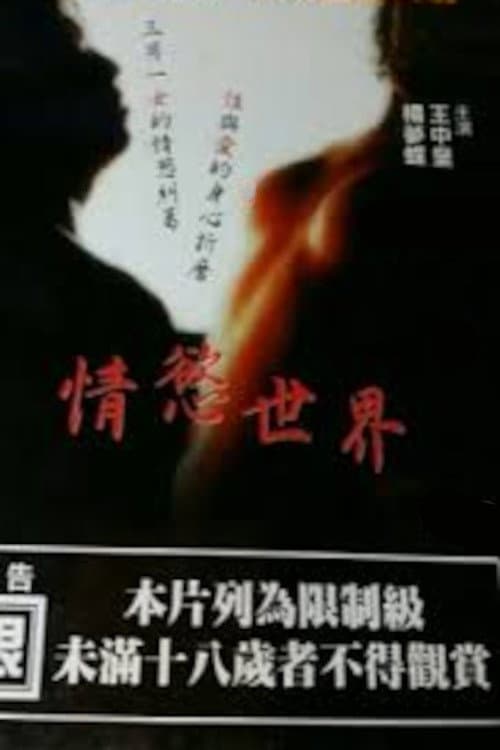 情慾世界