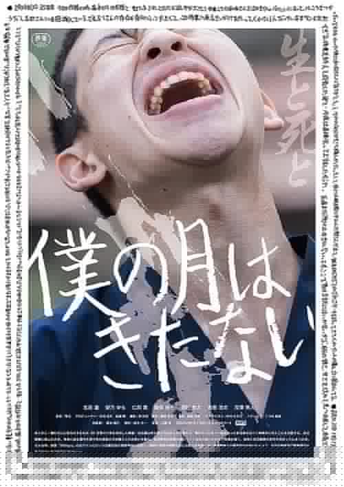 僕の月はきたない