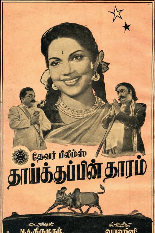 தாய்க்குப்பின் தாரம்