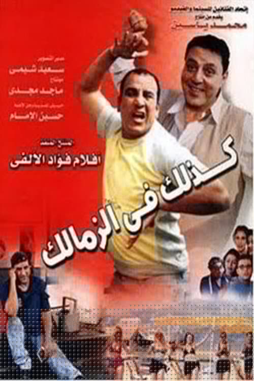 كذلك في الزمالك