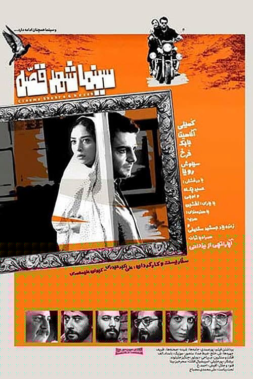 Cinema Shahre Gheseh