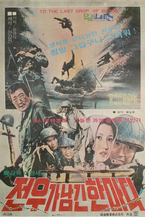 전우가 남긴 한마디