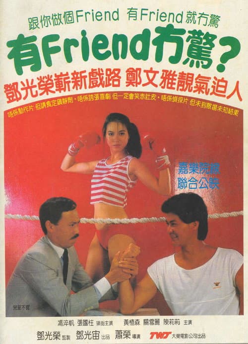 有Friend冇驚
