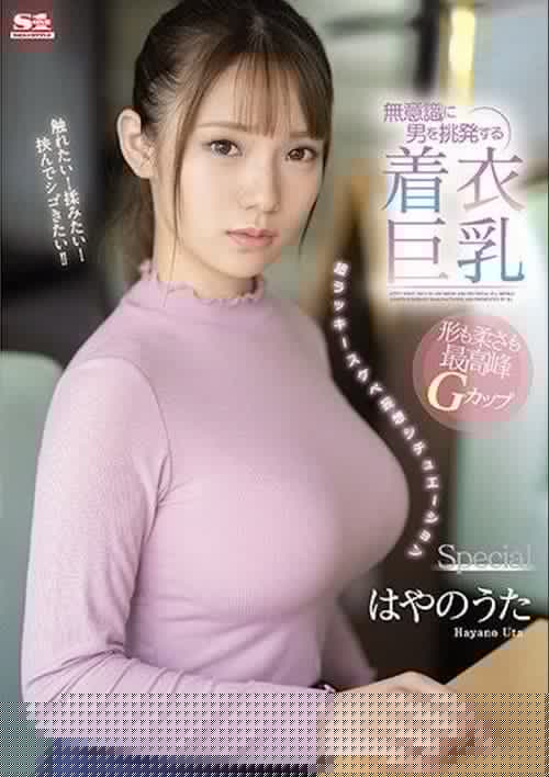 SSIS-221 無意識に男を挑発する着衣巨乳 超ラッキースケベ妄想シチュエーションSpecial はやのうた