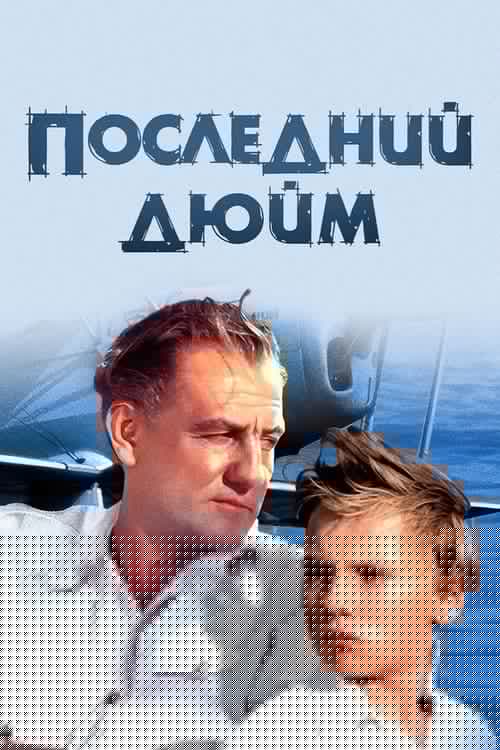 Последний дюйм
