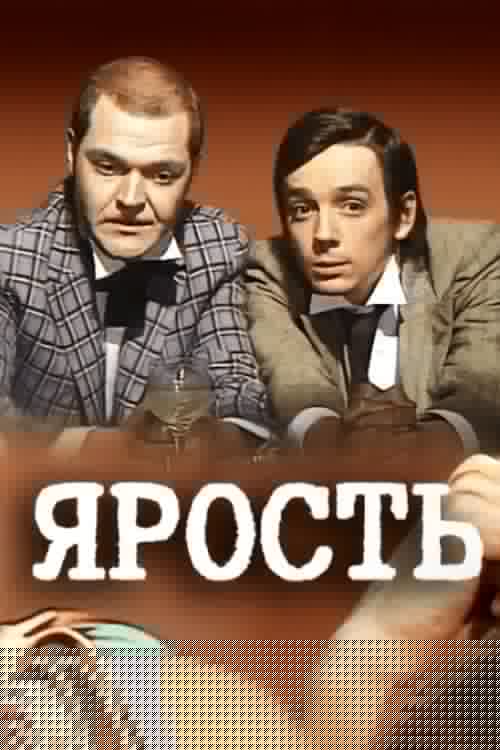 Ярость