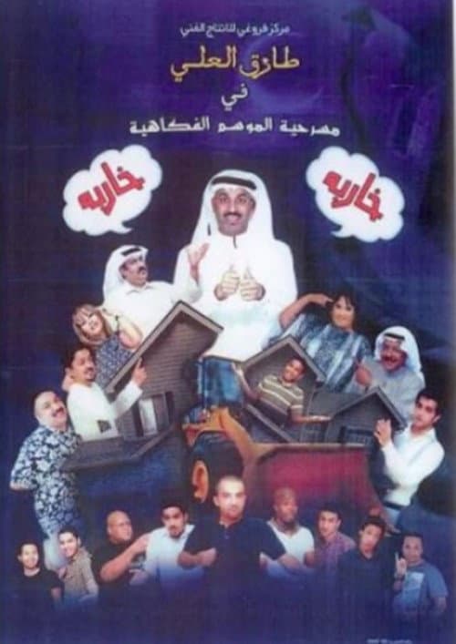 مسرحية خاربة خاربة
