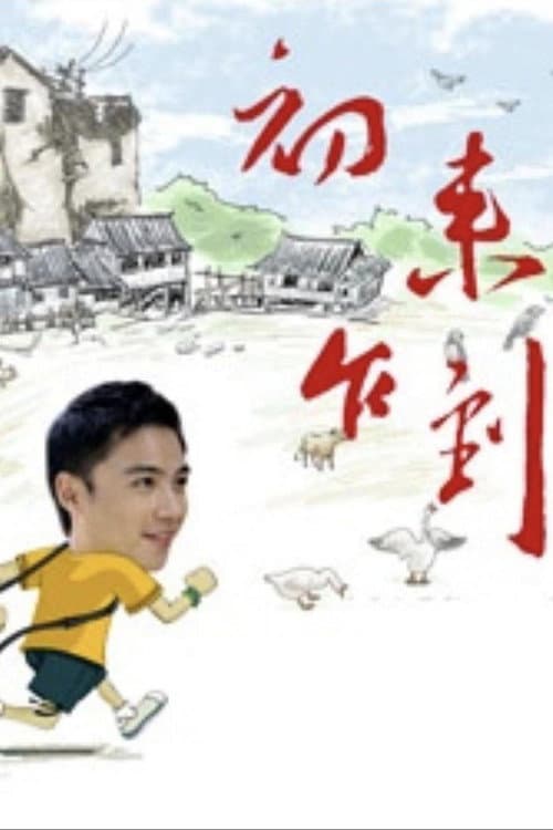 初来乍到