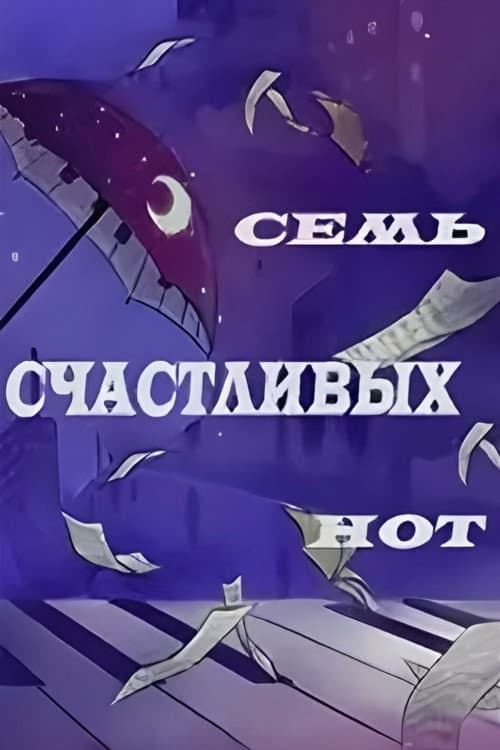 Семь счастливых нот